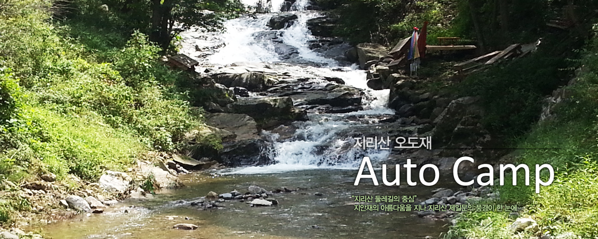 지리산 오도재 Auto Camp [지리산 둘레길의 중심] 지안재의 아름다움을 지나 지리산 제일문의 풍경이 한 눈에…