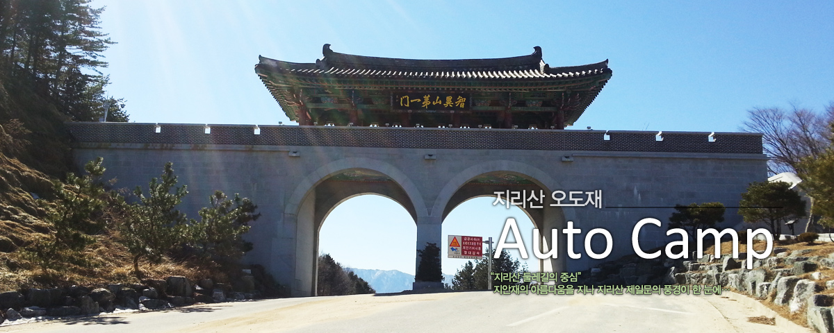 지리산 오도재 Auto Camp [지리산 둘레길의 중심] 지안재의 아름다움을 지나 지리산 제일문의 풍경이 한 눈에…