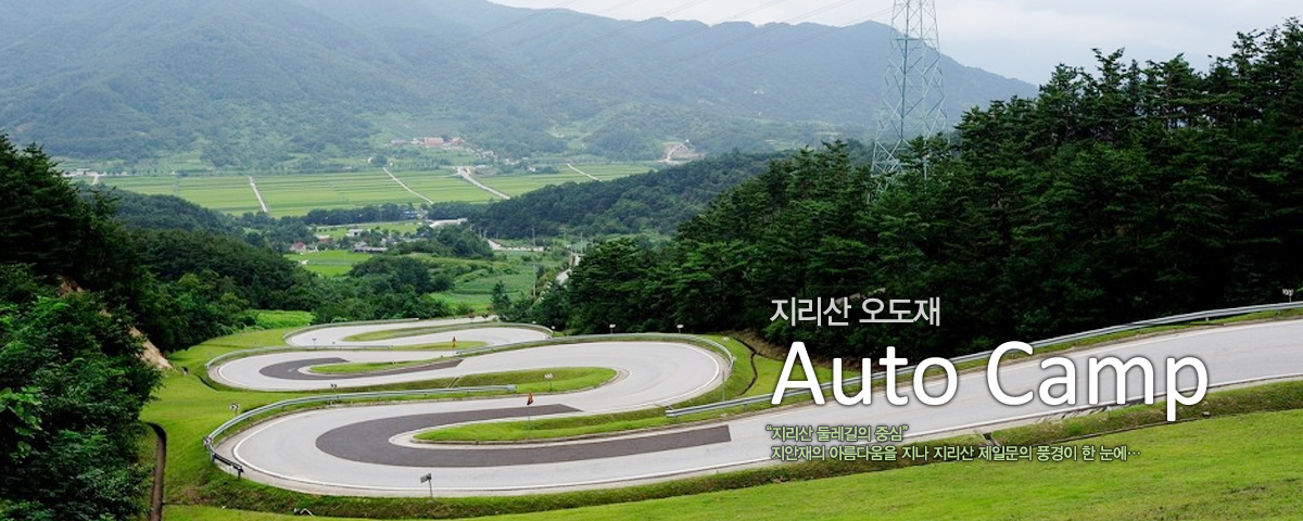 지리산 오도재 Auto Camp [지리산 둘레길의 중심] 지안재의 아름다움을 지나 지리산 제일문의 풍경이 한 눈에…